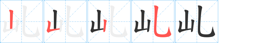 乢字的笔画顺序