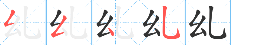 乣字的笔画顺序