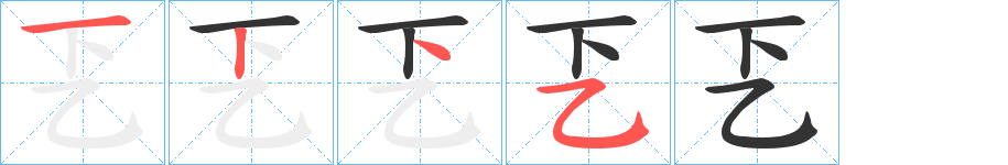 乤字的笔画顺序