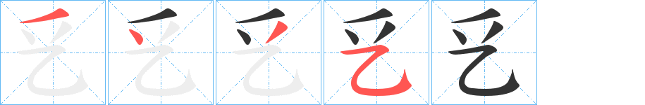 乥字的笔画顺序
