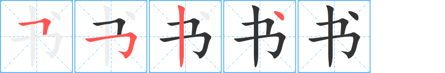 书字的笔画顺序