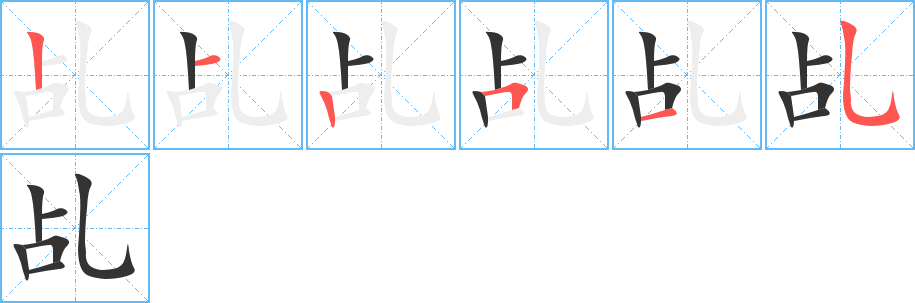 乩字的笔画顺序