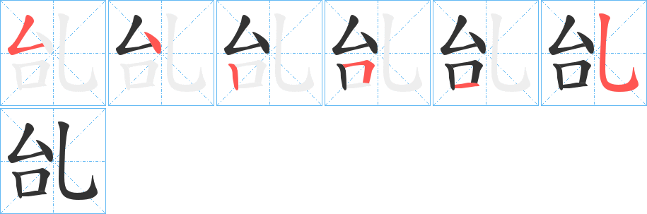 乨字的笔画顺序