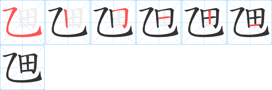 乪字的笔画顺序