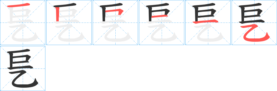 乬字的笔画顺序