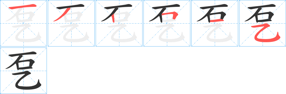 乭字的笔画顺序