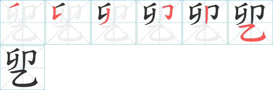 乮字的笔画顺序