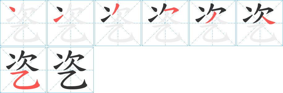 乲字的笔画顺序