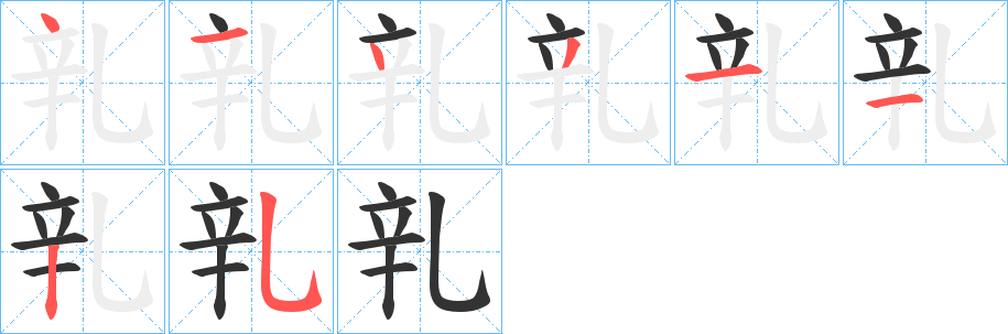 乵字的笔画顺序