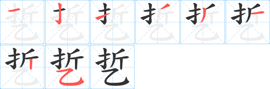 乴字的笔画顺序