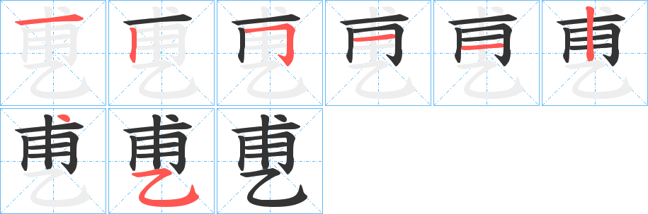 乶字的笔画顺序