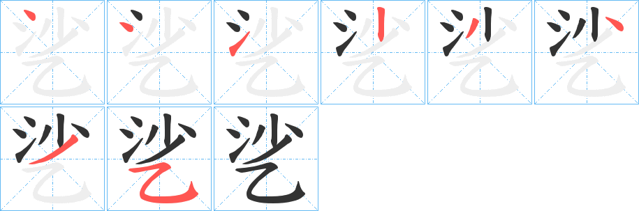 乷字的笔画顺序