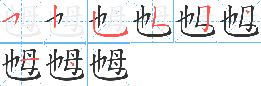 乸字的笔画顺序