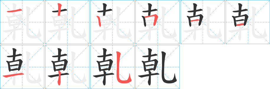 乹字的笔画顺序