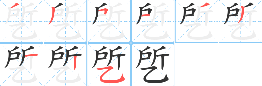 乺字的笔画顺序