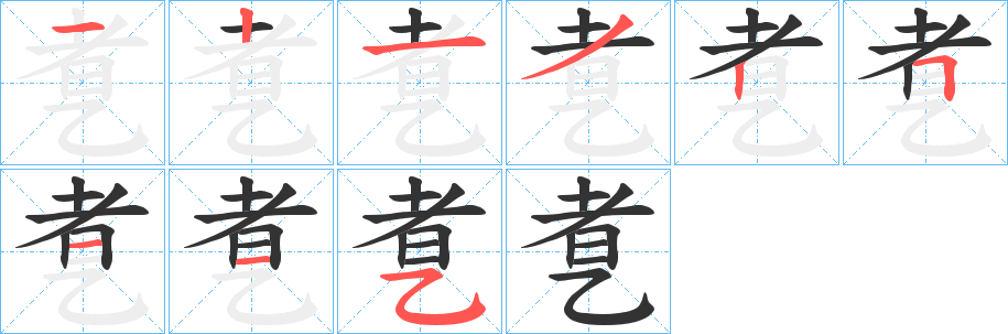 乽字的笔画顺序
