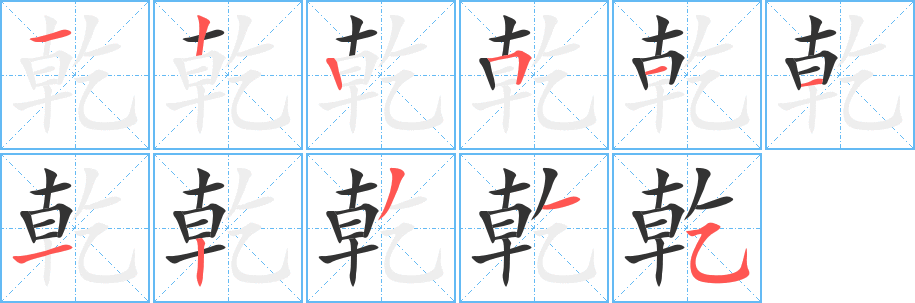 乾字的笔画顺序