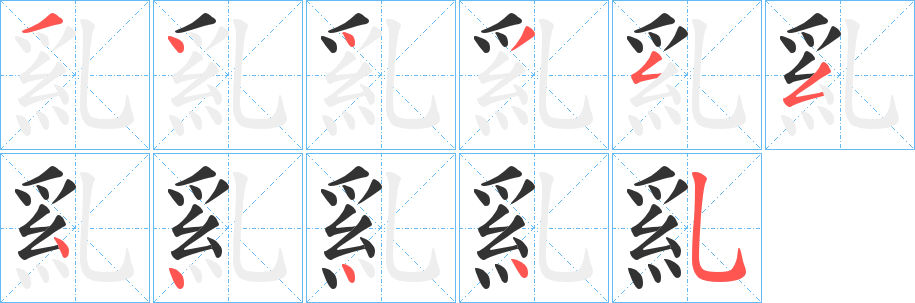 乿字的笔画顺序