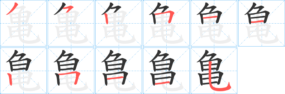 亀字的笔画顺序