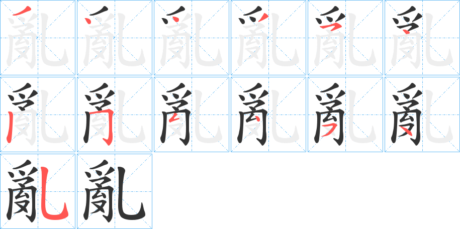 亂字的笔画顺序