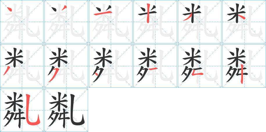 亃字的笔画顺序