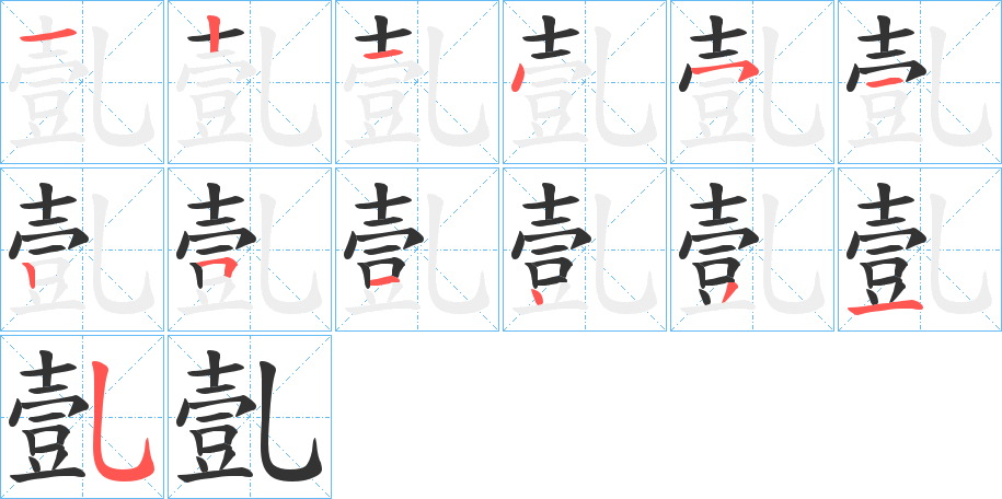 亄字的笔画顺序