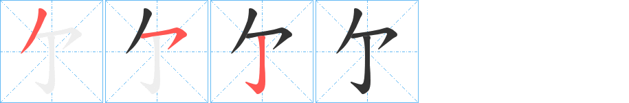 亇字的笔画顺序
