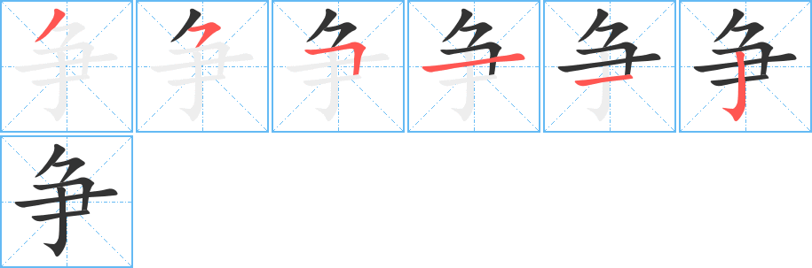 争字的笔画顺序