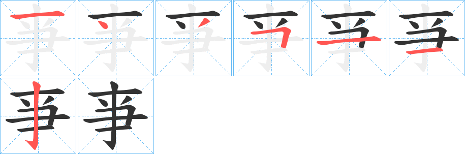 亊字的笔画顺序