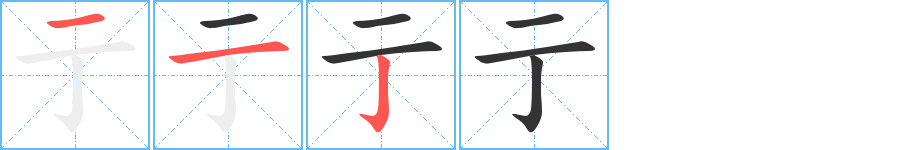 亍字的笔画顺序