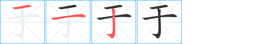 于字的笔画顺序