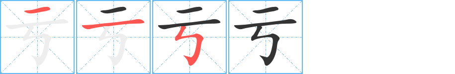 亏字的笔画顺序