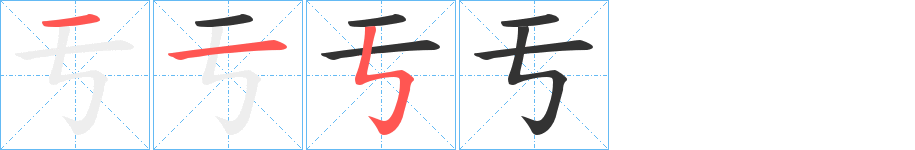 亐字的笔画顺序