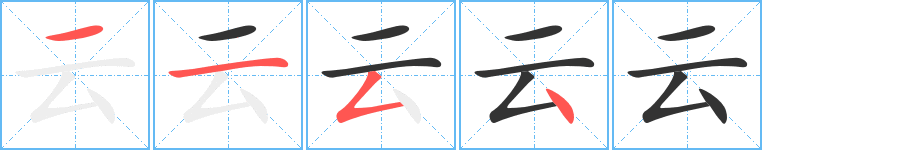 云字的笔画顺序