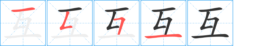 互字的笔画顺序