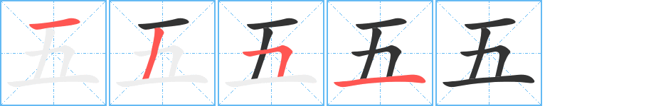 五字的笔画顺序