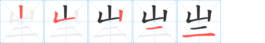 亗字的笔画顺序