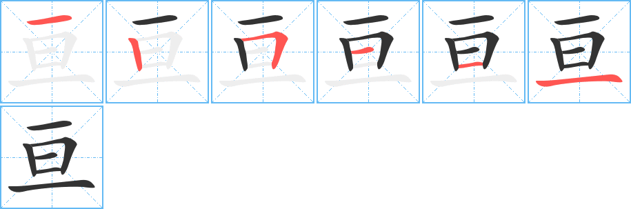 亘字的笔画顺序