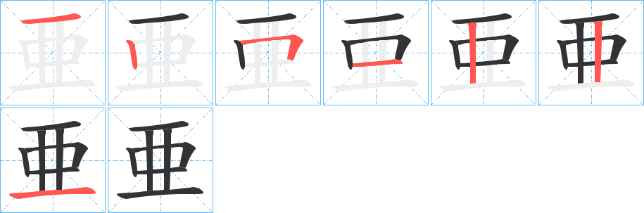 亜字的笔画顺序