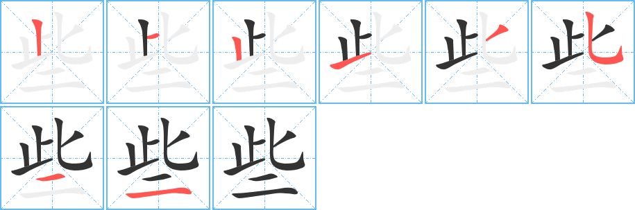 些字的笔画顺序
