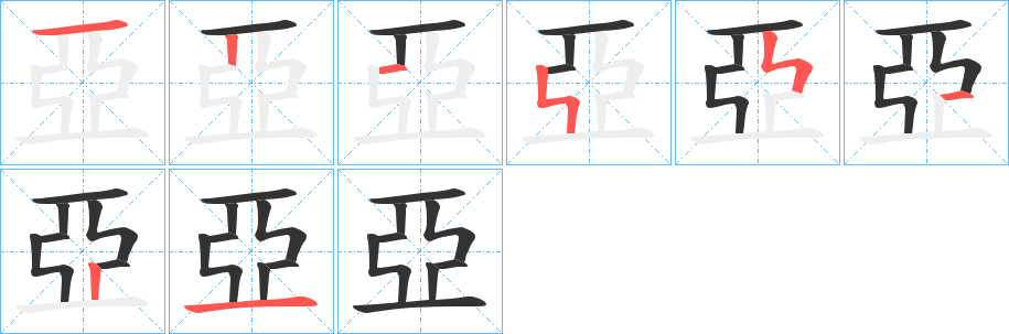 亞字的笔画顺序