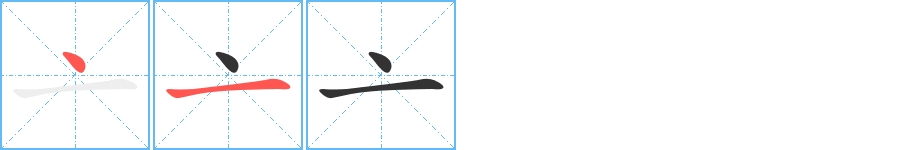亠字的笔画顺序