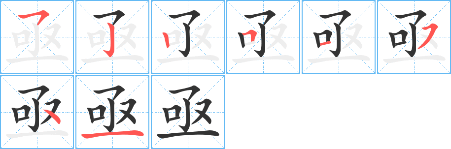 亟字的笔画顺序
