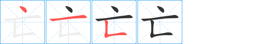 亡字的笔画顺序