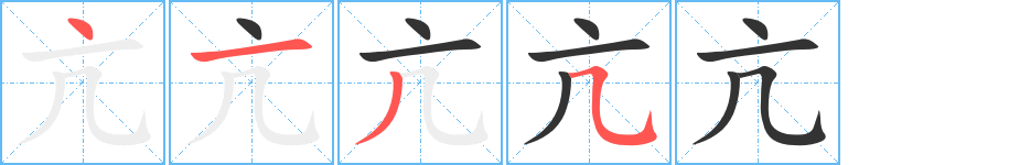 亢字的笔画顺序