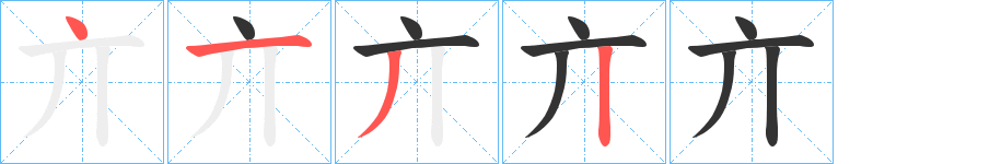 亣字的笔画顺序