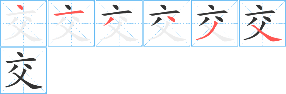 交字的笔画顺序