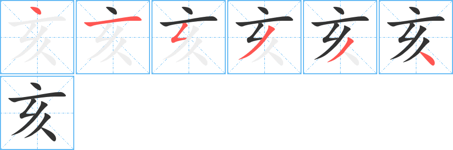 亥字的笔画顺序