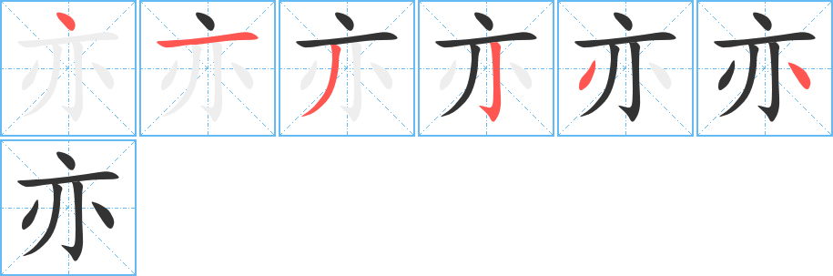 亦字的笔画顺序