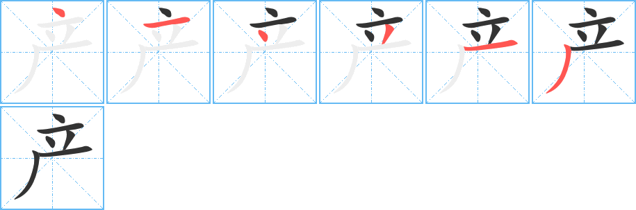 产字的笔画顺序